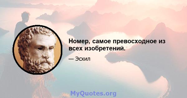 Номер, самое превосходное из всех изобретений.