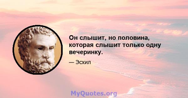 Он слышит, но половина, которая слышит только одну вечеринку.