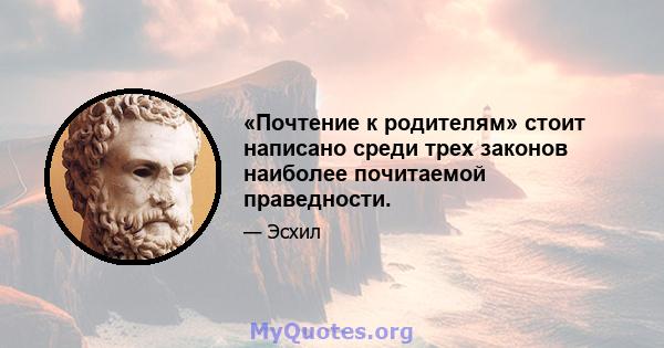 «Почтение к родителям» стоит написано среди трех законов наиболее почитаемой праведности.