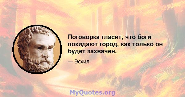 Поговорка гласит, что боги покидают город, как только он будет захвачен.