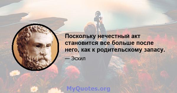 Поскольку нечестный акт становится все больше после него, как к родительскому запасу.