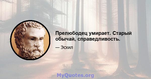 Прелюбодец умирает. Старый обычай, справедливость.