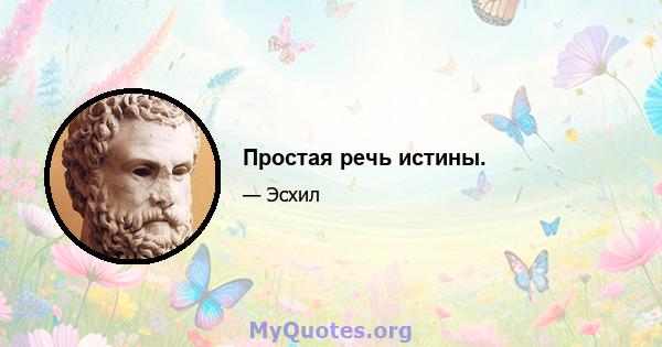 Простая речь истины.