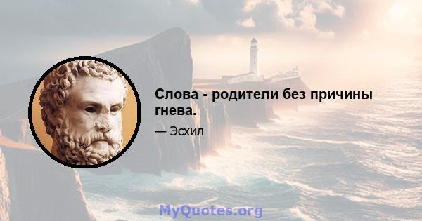 Слова - родители без причины гнева.