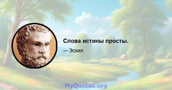 Слова истины просты.