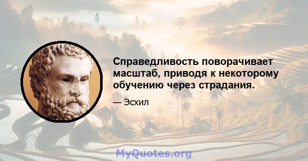 Справедливость поворачивает масштаб, приводя к некоторому обучению через страдания.