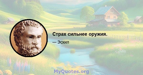 Страх сильнее оружия.