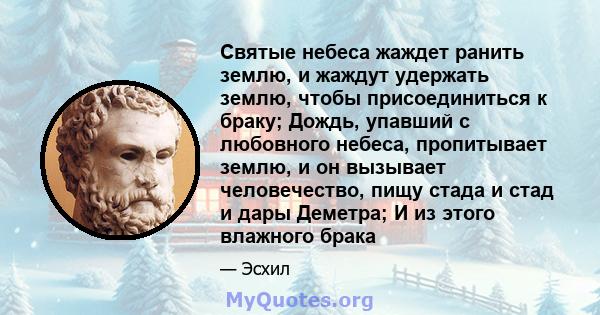 Святые небеса жаждет ранить землю, и жаждут удержать землю, чтобы присоединиться к браку; Дождь, упавший с любовного небеса, пропитывает землю, и он вызывает человечество, пищу стада и стад и дары Деметра; И из этого