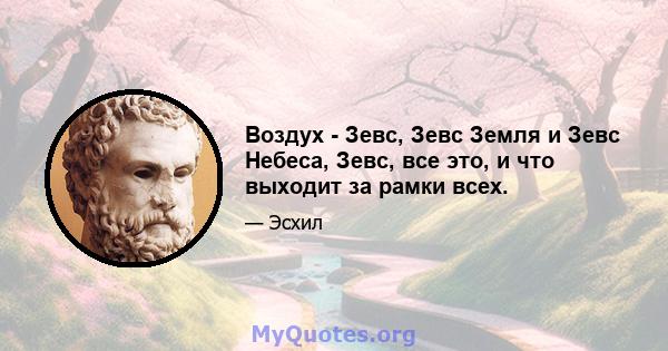 Воздух - Зевс, Зевс Земля и Зевс Небеса, Зевс, все это, и что выходит за рамки всех.