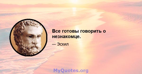 Все готовы говорить о незнакомце.