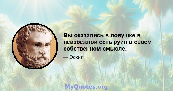 Вы оказались в ловушке в неизбежной сеть руин в своем собственном смысле.