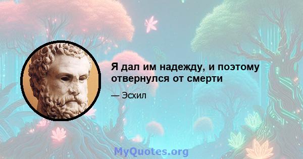 Я дал им надежду, и поэтому отвернулся от смерти