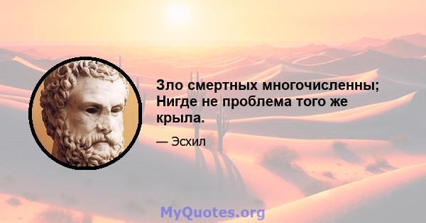 Зло смертных многочисленны; Нигде не проблема того же крыла.