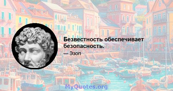 Безвестность обеспечивает безопасность.