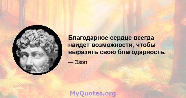 Благодарное сердце всегда найдет возможности, чтобы выразить свою благодарность.