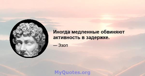 Иногда медленные обвиняют активность в задержке.