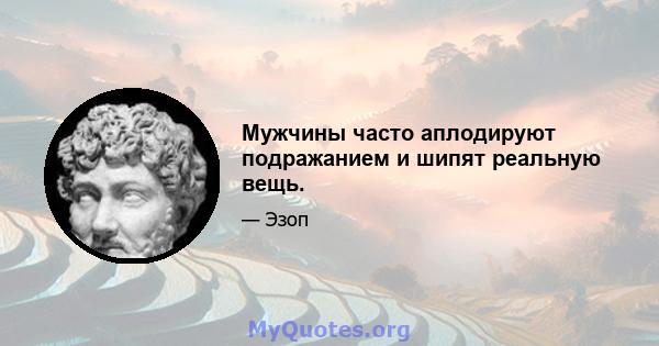 Мужчины часто аплодируют подражанием и шипят реальную вещь.