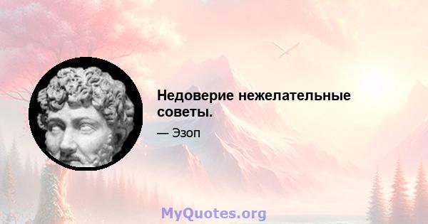 Недоверие нежелательные советы.