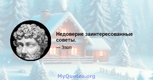 Недоверие заинтересованные советы.