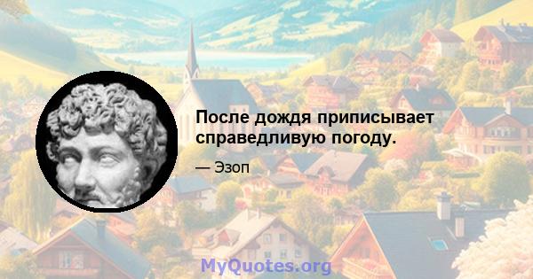 После дождя приписывает справедливую погоду.