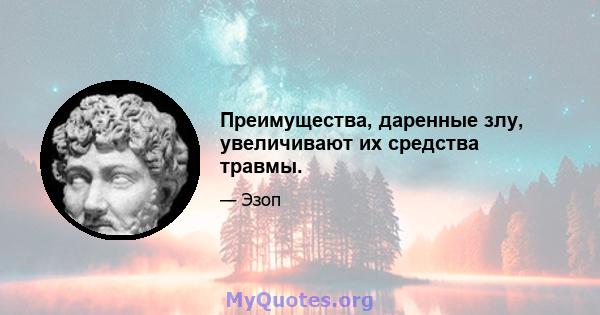 Преимущества, даренные злу, увеличивают их средства травмы.