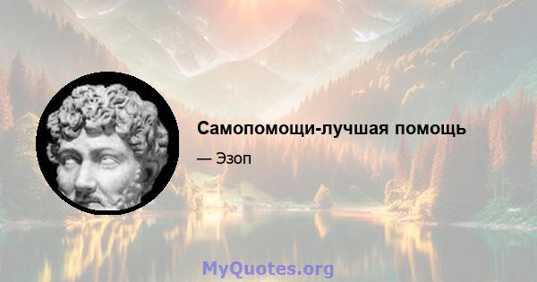 Самопомощи-лучшая помощь