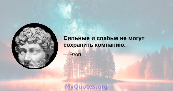 Сильные и слабые не могут сохранить компанию.