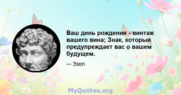 Ваш день рождения - винтаж вашего вина; Знак, который предупреждает вас о вашем будущем.