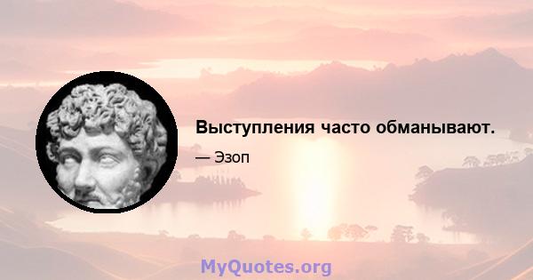 Выступления часто обманывают.