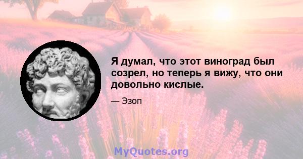 Я думал, что этот виноград был созрел, но теперь я вижу, что они довольно кислые.