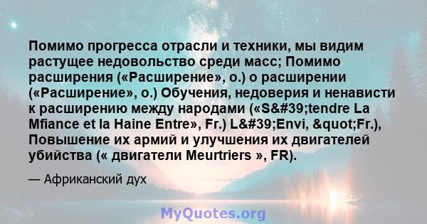 Помимо прогресса отрасли и техники, мы видим растущее недовольство среди масс; Помимо расширения («Расширение», о.) о расширении («Расширение», о.) Обучения, недоверия и ненависти к расширению между народами