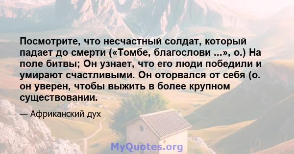 Посмотрите, что несчастный солдат, который падает до смерти («Томбе, благослови ...», о.) На поле битвы; Он узнает, что его люди победили и умирают счастливыми. Он оторвался от себя (о. он уверен, чтобы выжить в более