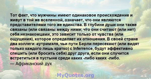 Тот факт, что мужчины имеют одинаковое происхождение и живут в той же вселенной, означает, что они являются представителями того же единства. В глубине души они также связаны (или связаны между ними; что они считают