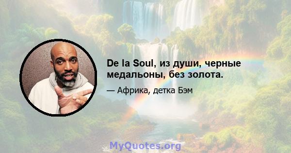 De la Soul, из души, черные медальоны, без золота.