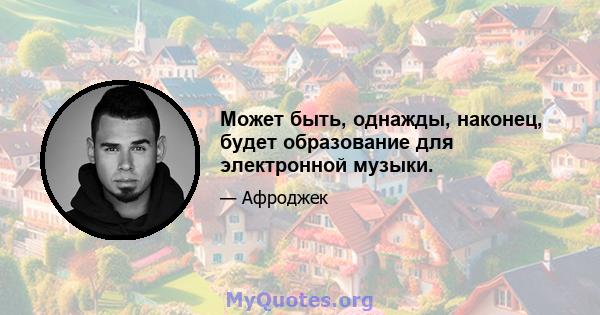 Может быть, однажды, наконец, будет образование для электронной музыки.