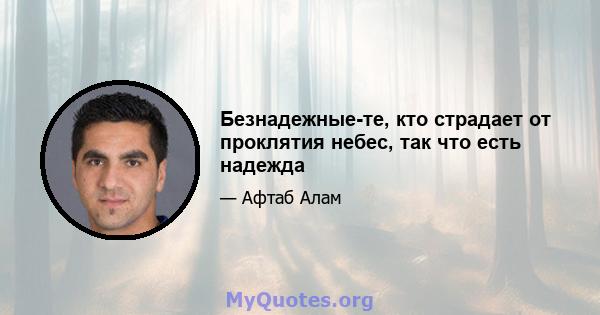 Безнадежные-те, кто страдает от проклятия небес, так что есть надежда