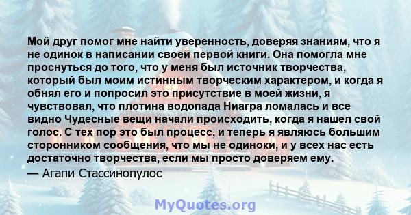 Мой друг помог мне найти уверенность, доверяя знаниям, что я не одинок в написании своей первой книги. Она помогла мне проснуться до того, что у меня был источник творчества, который был моим истинным творческим