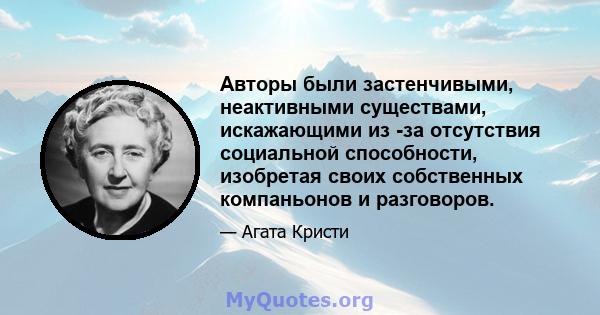 Авторы были застенчивыми, неактивными существами, искажающими из -за отсутствия социальной способности, изобретая своих собственных компаньонов и разговоров.