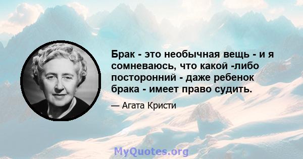 Брак - это необычная вещь - и я сомневаюсь, что какой -либо посторонний - даже ребенок брака - имеет право судить.