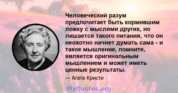 Человеческий разум предпочитает быть кормившим ложку с мыслями других, но лишается такого питания, что он неохотно начнет думать сама - и такое мышление, помните, является оригинальным мышлением и может иметь ценные