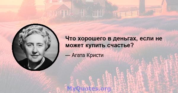 Что хорошего в деньгах, если не может купить счастье?