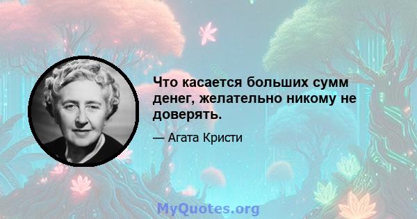 Что касается больших сумм денег, желательно никому не доверять.