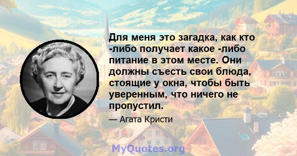 Для меня это загадка, как кто -либо получает какое -либо питание в этом месте. Они должны съесть свои блюда, стоящие у окна, чтобы быть уверенным, что ничего не пропустил.