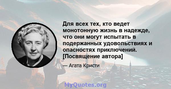 Для всех тех, кто ведет монотонную жизнь в надежде, что они могут испытать в подержанных удовольствиях и опасностях приключений. [Посвящение автора]