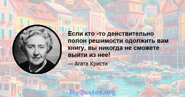 Если кто -то действительно полон решимости одолжить вам книгу, вы никогда не сможете выйти из нее!