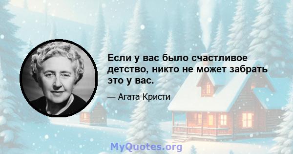 Если у вас было счастливое детство, никто не может забрать это у вас.