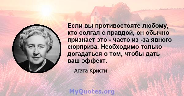 Если вы противостояте любому, кто солгал с правдой, он обычно признает это - часто из -за явного сюрприза. Необходимо только догадаться о том, чтобы дать ваш эффект.