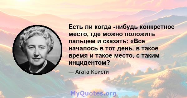 Есть ли когда -нибудь конкретное место, где можно положить пальцем и сказать: «Все началось в тот день, в такое время и такое место, с таким инцидентом?