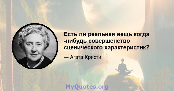 Есть ли реальная вещь когда -нибудь совершенство сценического характеристик?