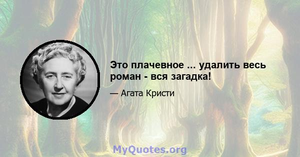 Это плачевное ... удалить весь роман - вся загадка!